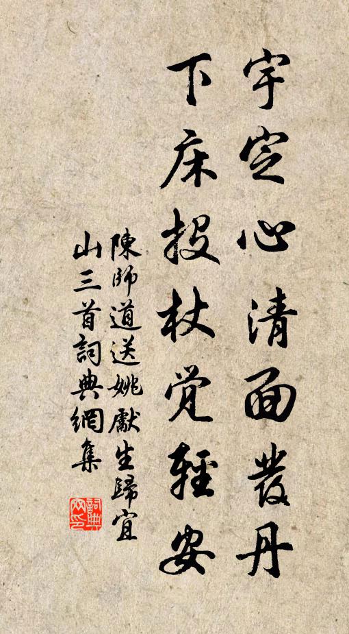 陈师道宇定心清面发丹，下床投杖觉轻安书法作品欣赏