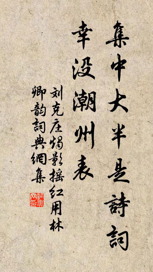 刘克庄集中大半是诗词，幸没潮州表书法作品欣赏