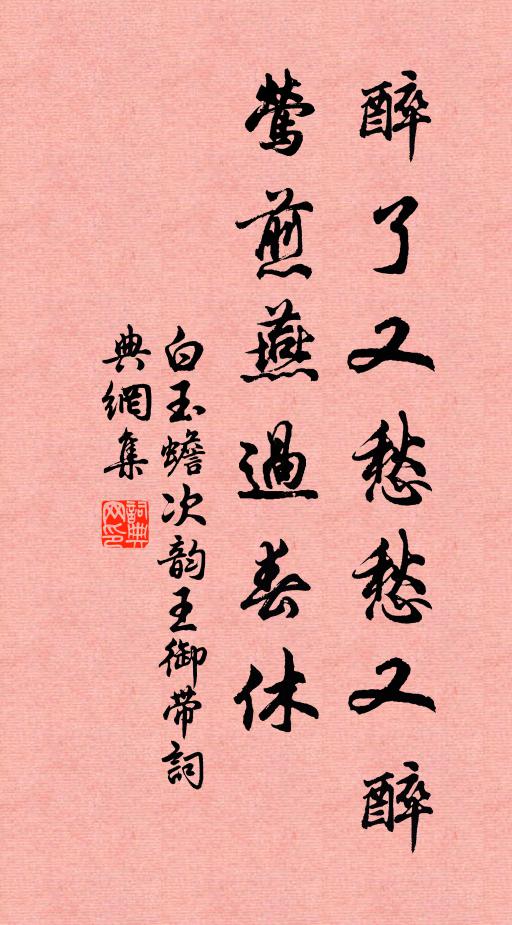 白玉蟾醉了又愁愁又醉，莺煎燕过春休书法作品欣赏