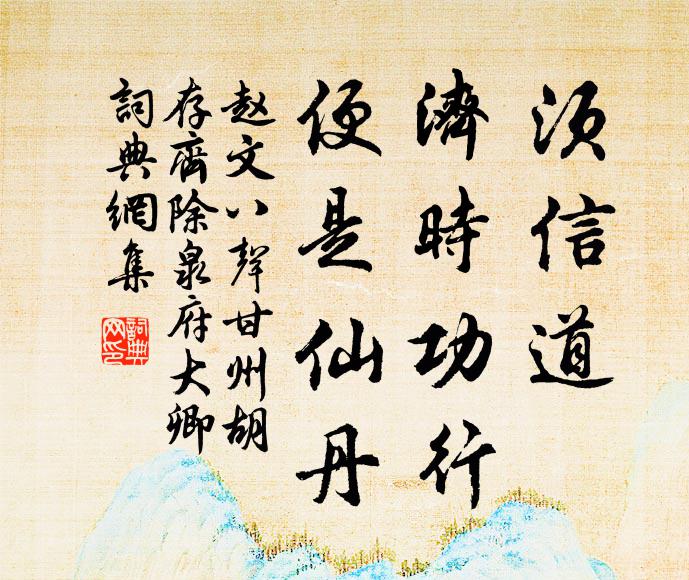 赵文须信道，济时功行，便是仙丹书法作品欣赏