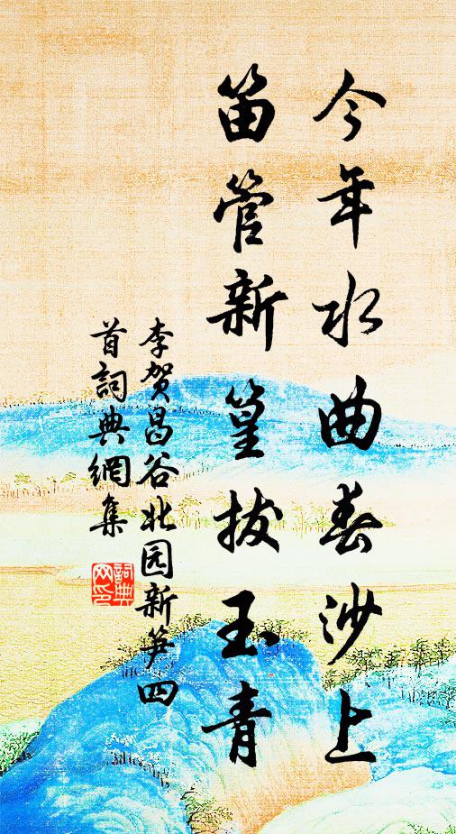 李贺今年水曲春沙上，笛管新篁拔玉青书法作品欣赏