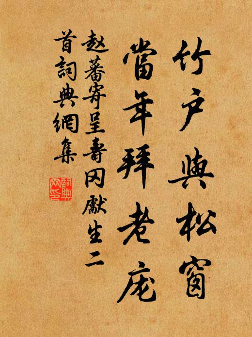 赵蕃竹户与松窗，当年拜老庞书法作品欣赏