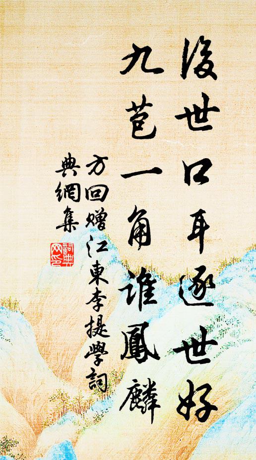 方回后世口耳逐世好，九苞一角谁凤麟书法作品欣赏