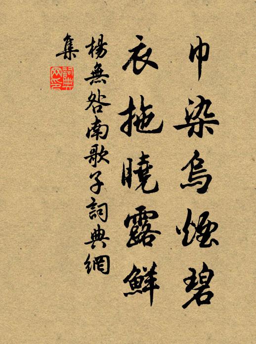 杨无咎巾染乌烟碧，衣拖晓露鲜书法作品欣赏