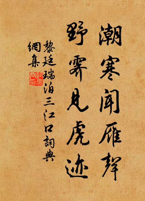 黎廷瑞潮寒闻雁声，野霁见虎迹书法作品欣赏