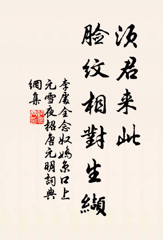 李处全须君来此，脸纹相对生缬书法作品欣赏