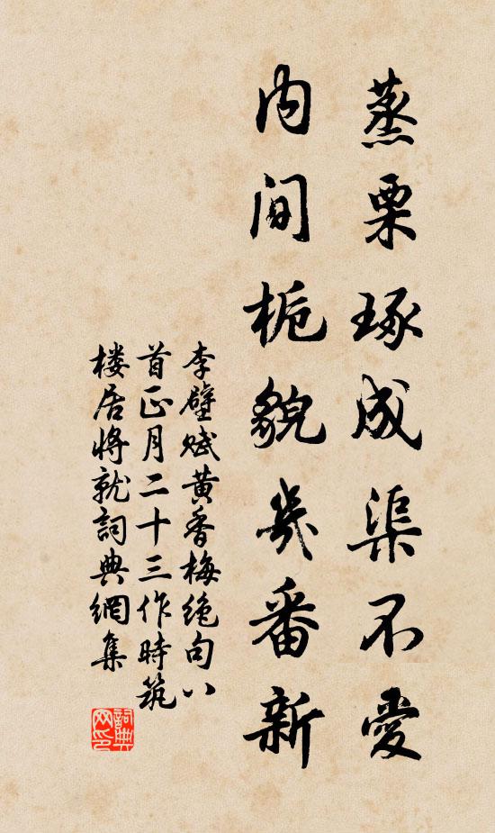 李壁蒸栗琢成渠不爱，内间栀貌几番新书法作品欣赏