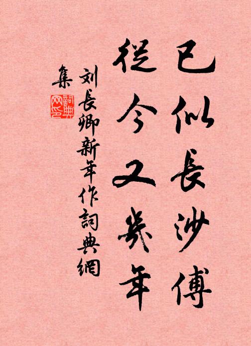 刘长卿已似长沙傅，从今又几年书法作品欣赏