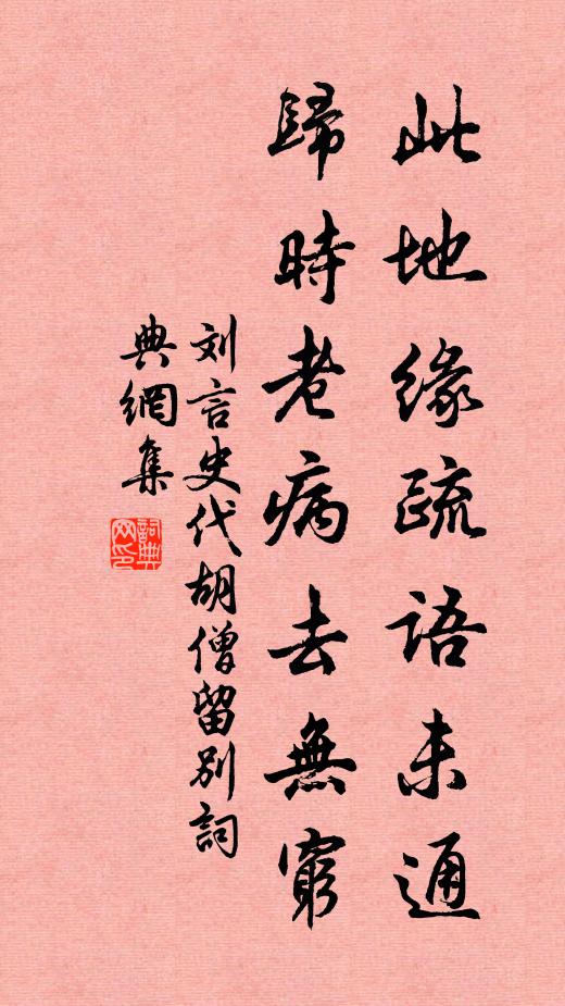 刘言史此地缘疏语未通，归时老病去无穷书法作品欣赏