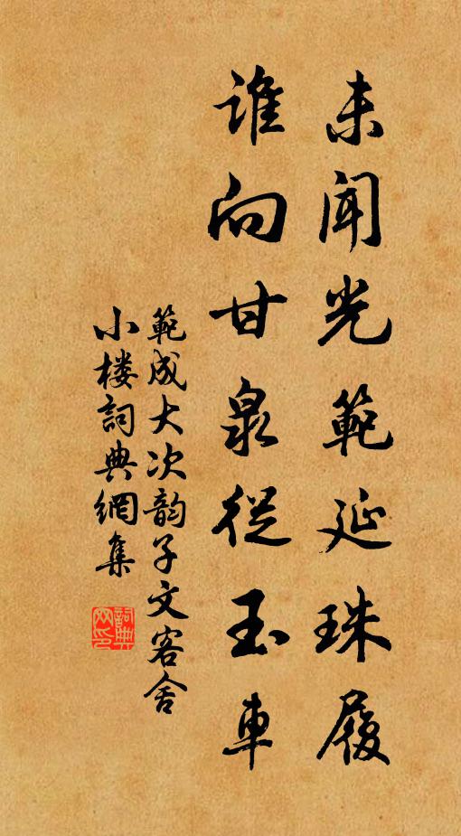 范成大未闻光范延珠履，谁向甘泉从玉车书法作品欣赏