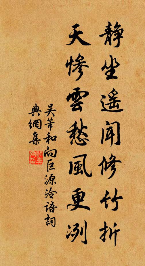 吴芾静坐遥闻修竹折，天惨云愁风更冽书法作品欣赏