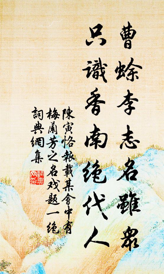 陈寅恪曹蜍李志名虽众，只识香南绝代人书法作品欣赏