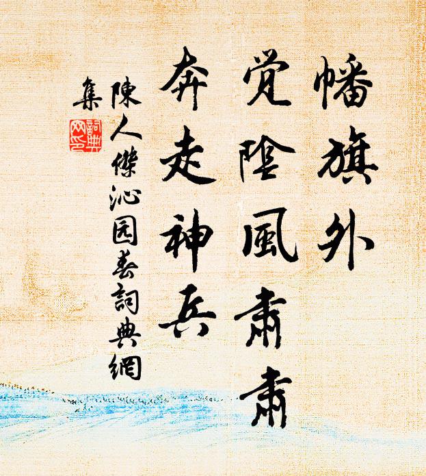 陈人杰幡旗外，觉阴风肃肃，奔走神兵书法作品欣赏