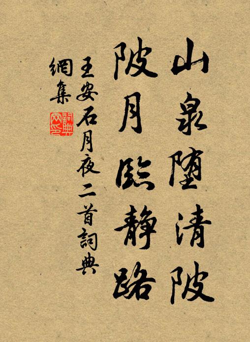 王安石山泉堕清陂，陂月临静路书法作品欣赏