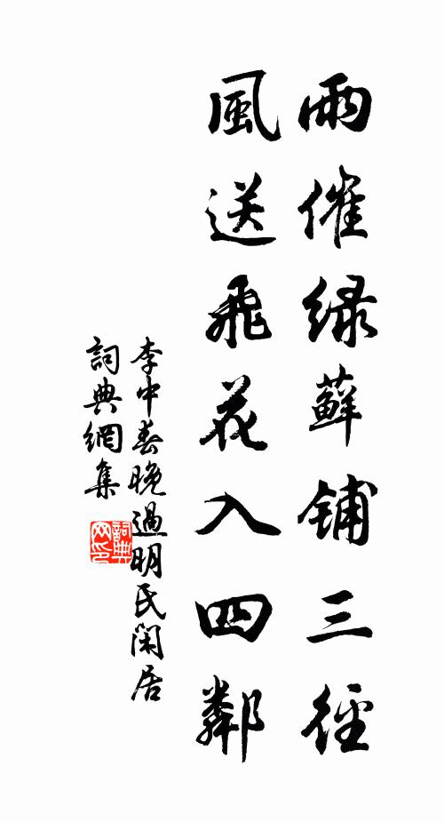 李中雨催绿藓铺三径，风送飞花入四邻书法作品欣赏