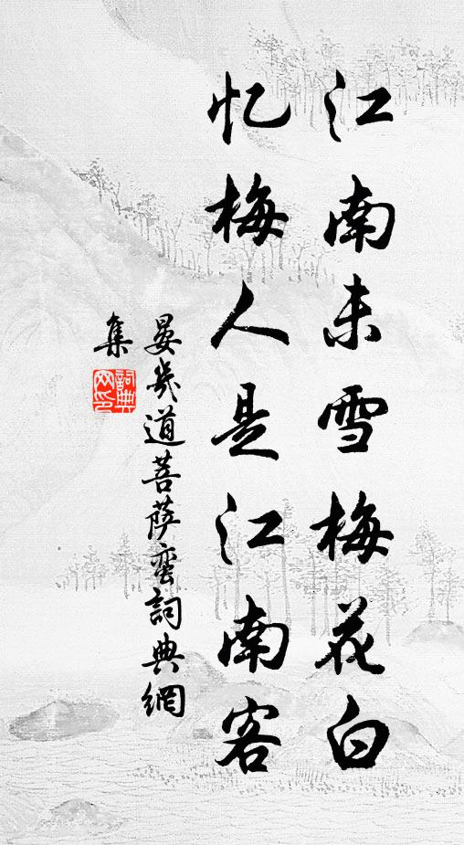 晏几道江南未雪梅花白，忆梅人是江南客书法作品欣赏