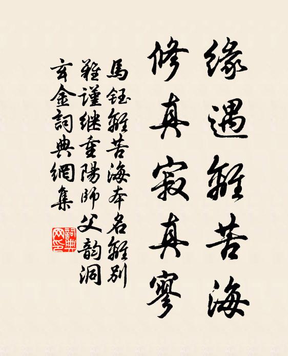 马钰缘遇离苦海，修真寂真寥书法作品欣赏