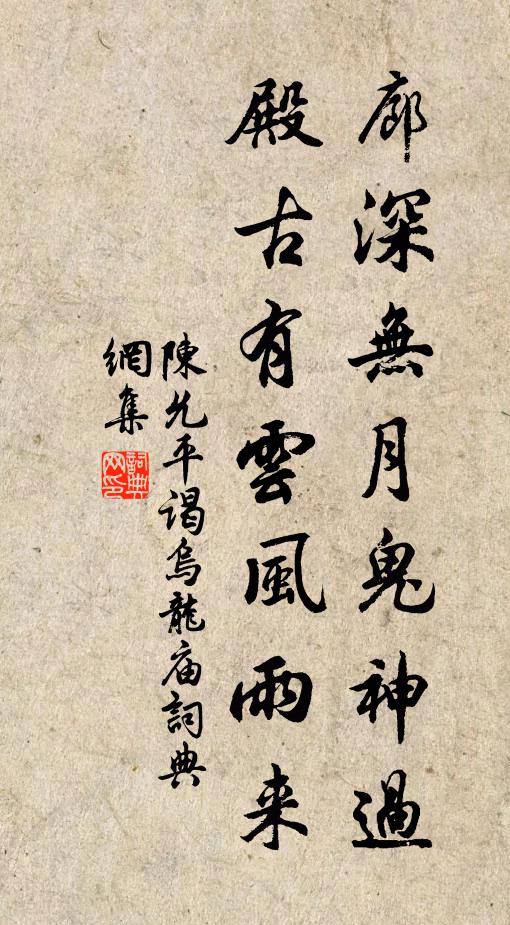 陈允平廊深无月鬼神过，殿古有云风雨来书法作品欣赏