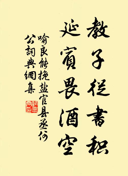 喻良能教子从书积，延宾畏酒空书法作品欣赏