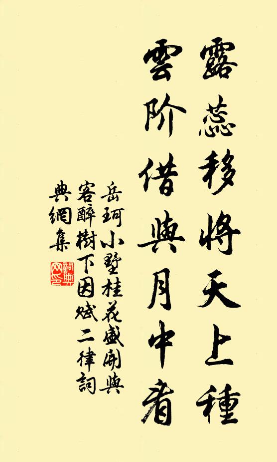 岳珂露蕊移将天上种，云阶借与月中看书法作品欣赏