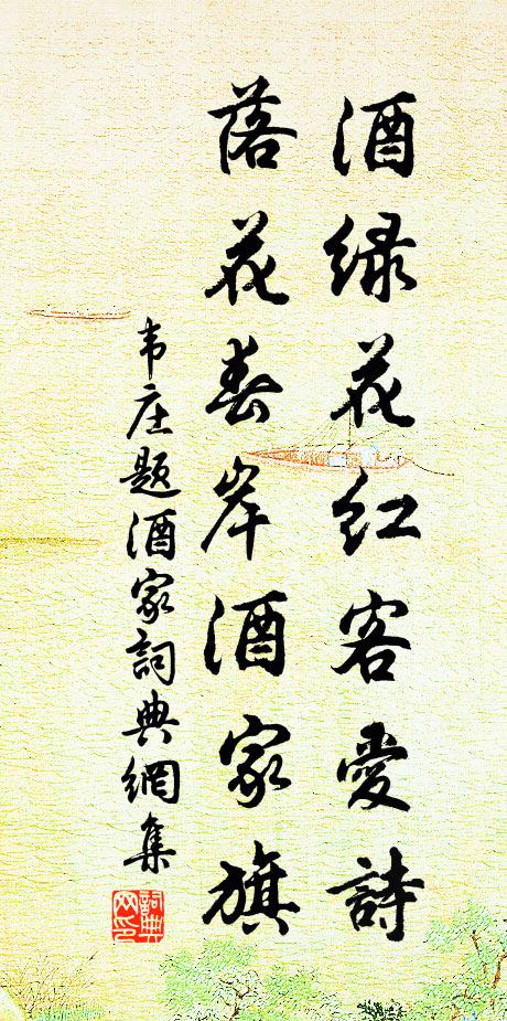 韦庄酒绿花红客爱诗，落花春岸酒家旗书法作品欣赏