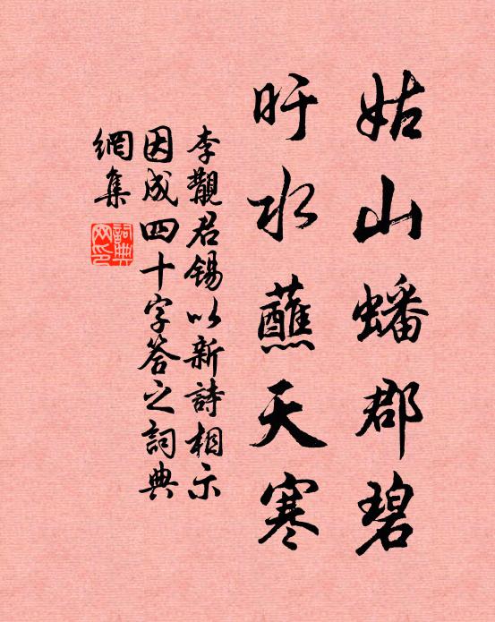 李覯姑山蟠郡碧，旴水蘸天寒书法作品欣赏