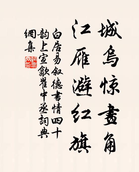 白居易城乌惊画角，江雁避红旗书法作品欣赏