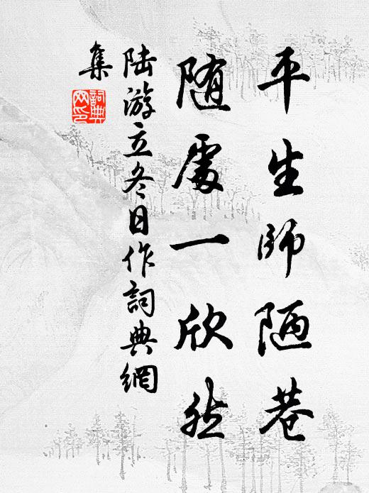 陆游平生师陋巷，随处一欣然书法作品欣赏