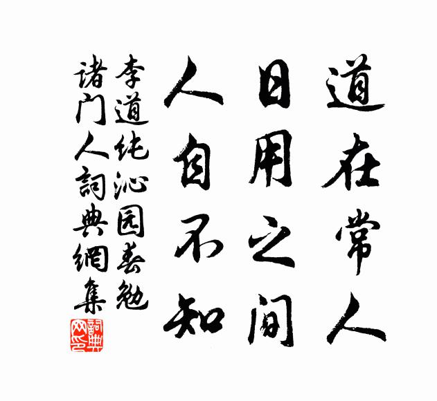 李道纯道在常人，日用之间，人自不知书法作品欣赏