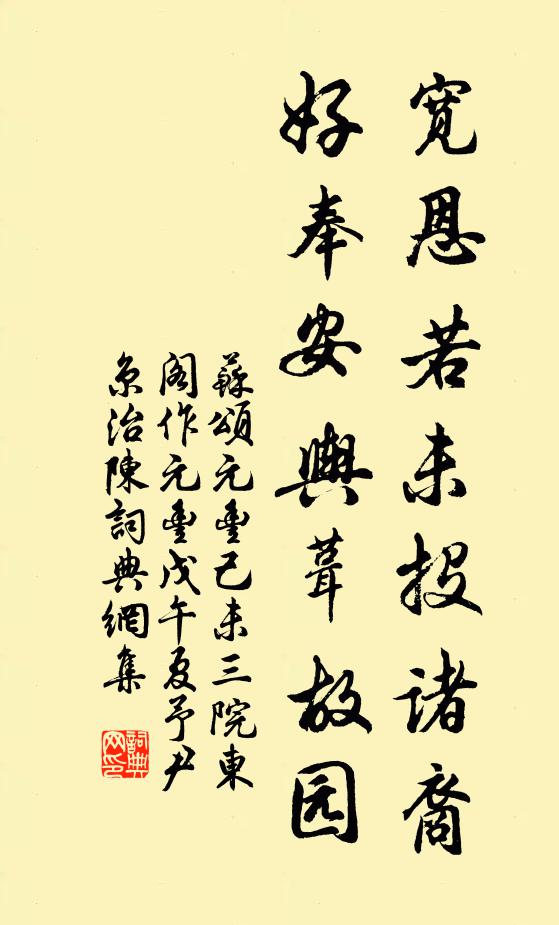 苏颂宽恩若未投诸裔,好奉安舆葺故园书法作品欣赏