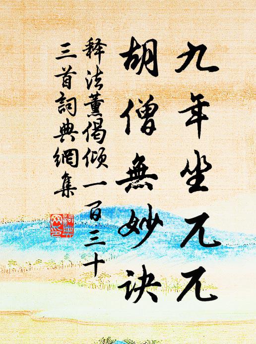 释法薰九年坐兀兀，胡僧无妙诀书法作品欣赏