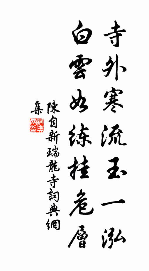 陈自新寺外寒流玉一泓，白云如练挂危层书法作品欣赏