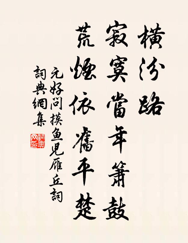 元好问横汾路，寂寞当年箫鼓，荒烟依旧平楚书法作品欣赏