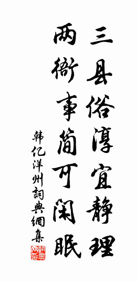 韩亿三县俗淳宜静理，两衙事简可闲眠书法作品欣赏