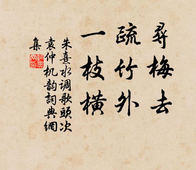 朱熹寻梅去，疏竹外，一枝横书法作品欣赏