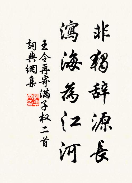 王令非独辞源长，泻海为江河书法作品欣赏