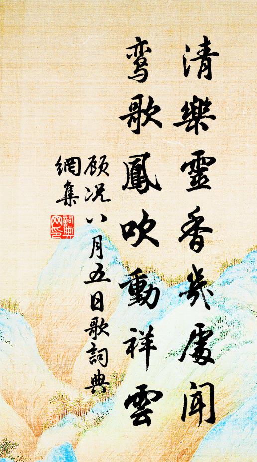 顾况清乐灵香几处闻，鸾歌凤吹动祥云书法作品欣赏