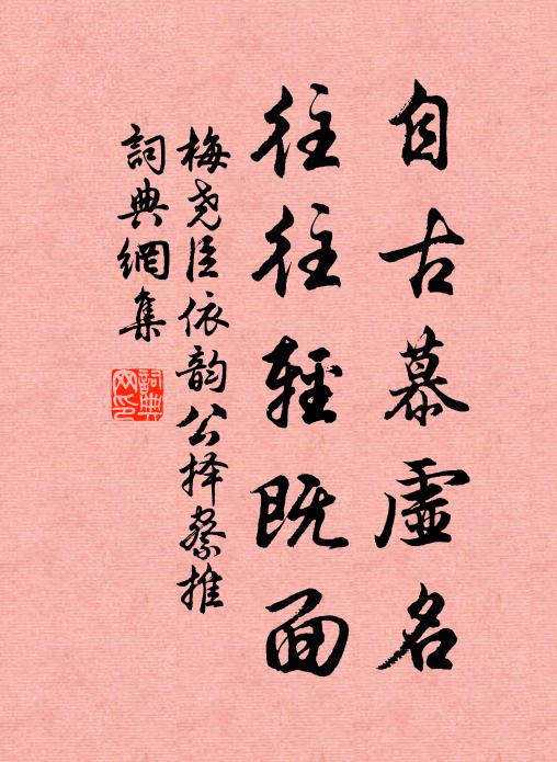 梅尧臣自古慕虚名，往往轻既面书法作品欣赏