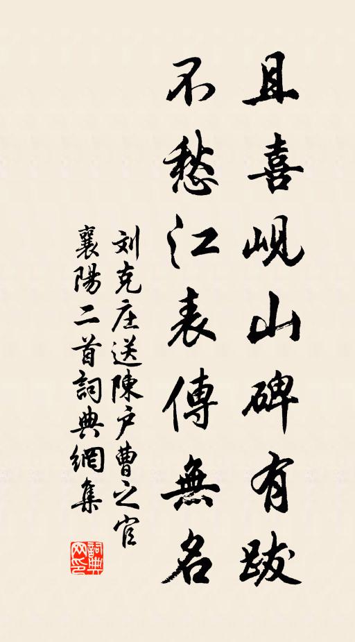 刘克庄且喜岘山碑有跋，不愁江表传无名书法作品欣赏