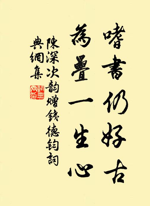 陈深嗜书仍好古，为疊一生心书法作品欣赏