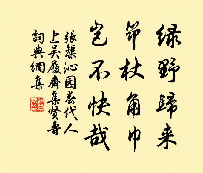 张榘绿野归来，筇杖角巾，岂不快哉书法作品欣赏