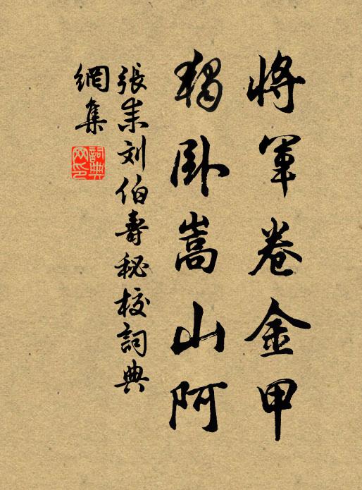 张耒将军卷金甲，独卧嵩山阿书法作品欣赏