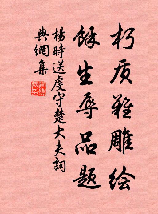 杨时朽质难雕绘，余生辱品题书法作品欣赏