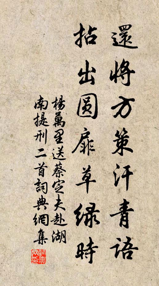 杨万里还将方策汗青语，拈出圆扉草绿时书法作品欣赏