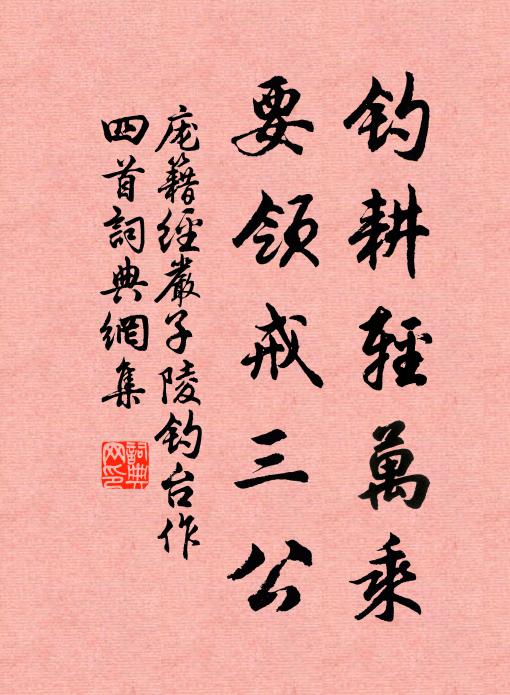 庞籍钓耕轻万乘，要领戒三公书法作品欣赏