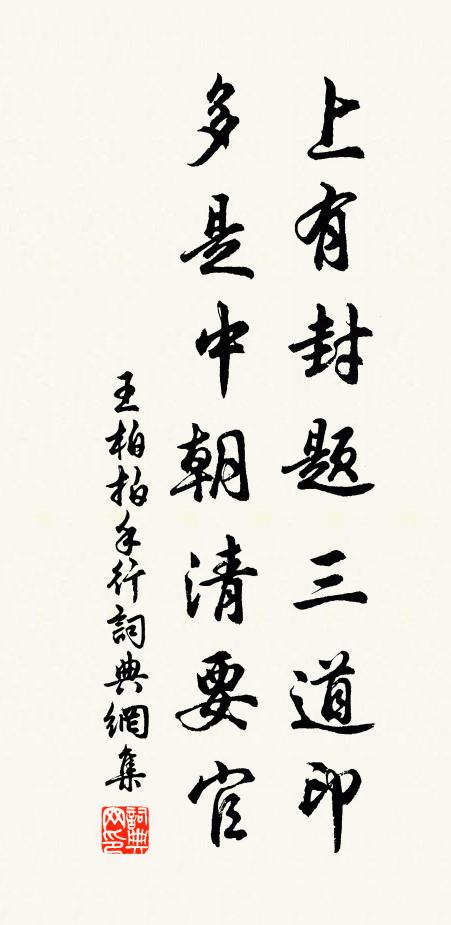 王柏上有封题三道印，多是中朝清要官书法作品欣赏