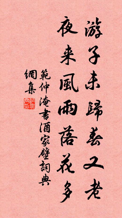 范仲淹游子未归春又老，夜来风雨落花多书法作品欣赏