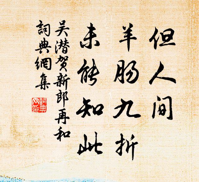 吴潜但人间、羊肠九折，未能知此书法作品欣赏