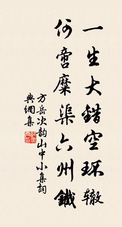 方岳一生大错空环辙，何啻糜渠六州铁书法作品欣赏