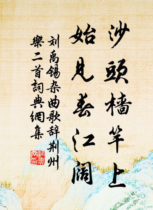 刘禹锡沙头樯竿上，始见春江阔书法作品欣赏